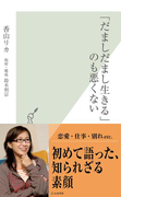 「だましだまし生きる」のも悪くない(光文社新書)