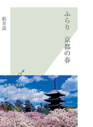 ふらり 京都の春(光文社新書)
