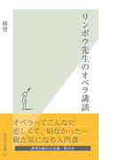 リンボウ先生のオペラ講談(光文社新書)