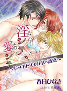 淫シテ、愛シテ~ドッキドキの甘い誘惑~(秘蜜の本棚)
