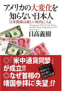 アメリカの大変化を知らない日本人