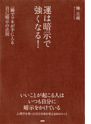 運は暗示で強くなる!