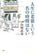人生に老後という名の時間はない