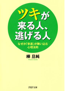 ツキが来る人、逃げる人(PHP文庫)