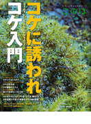 このは No.7 コケに誘われコケ入門