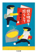 僕の明日を照らして(ちくま文庫)