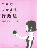 つかむ・つかえる行政法