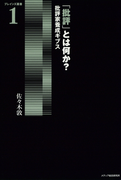 「批評」とは何か? : 批評家養成ギブス(BRAINZ叢書)