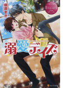 溺愛デイズ HONOKA&HAYATO (エタニティブックス Rouge)(エタニティブックス)