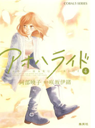 小説版 アオハライド4(コバルト文庫)