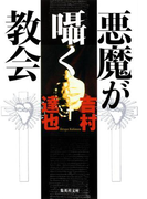 悪魔が囁く教会(集英社文庫)
