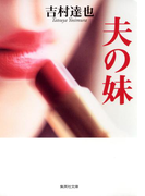 夫の妹(集英社文庫)