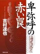 卑弥呼の赤い罠(集英社文庫)