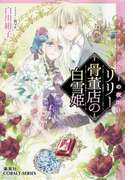 リリー骨董店の白雪姫3 トワイライト・ルビーの夜明け(コバルト文庫)
