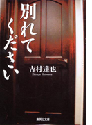 別れてください(集英社文庫)