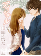 アイシテルって10年泣いた【改稿版】 全巻セット(フレジェロマンス文庫)