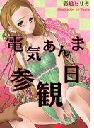 電気あんま参観日~大勢の父兄の目の前なのに…足でされてイッちゃうなんて…~(フレジェロマンス文庫)