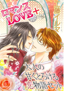 【ロマンスLOVE+】大人の甘くとろける恋物語セット(フレジェロマンス文庫)