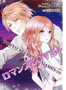 【ロマンスLOVE+】 TOKYO SECRET GAMEセット(フレジェロマンス文庫)