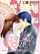 【ロマンスLOVE+】胸がキュンとするピュアラブストーリーセット(フレジェロマンス文庫)
