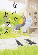 ないたカラス