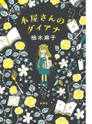 本屋さんのダイアナ