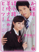 お嬢様・綾小路美優さんのヒミツ! (小学館エンジェル文庫)