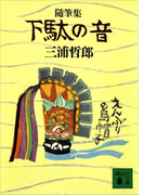 随筆集 下駄の音(講談社文庫)