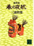 随筆集 春の夜航(講談社文庫)