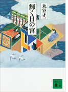 輝く日の宮(講談社文庫)
