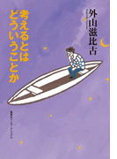 考えるとはどういうことか(知のトレッキング叢書)