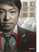 幻の翼(百舌シリーズ)(集英社文庫)