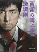 百舌の叫ぶ夜(百舌シリーズ)(集英社文庫)