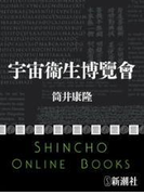 宇宙衞生博覽會(新潮文庫)(新潮文庫)