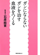 ガンにならない ガンを治す 血液をつくる(KKロングセラーズ)(KKロングセラーズ)