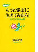 もっと気楽に生きてみたら!