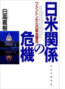 日米関係の危機