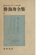 勝海舟全集〈1〉