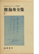 勝海舟全集〈2〉