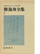 勝海舟全集〈3〉