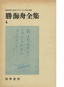 勝海舟全集〈4〉