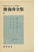 勝海舟全集〈5〉