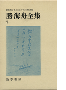 勝海舟全集〈7〉