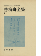 勝海舟全集〈8〉