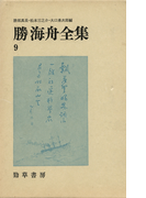 勝海舟全集〈9〉
