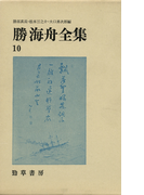 勝海舟全集〈10〉