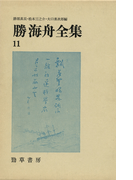 勝海舟全集〈11〉