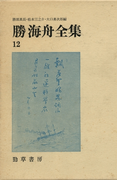 勝海舟全集〈12〉