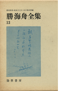 勝海舟全集〈13〉