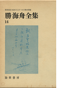 勝海舟全集〈14〉